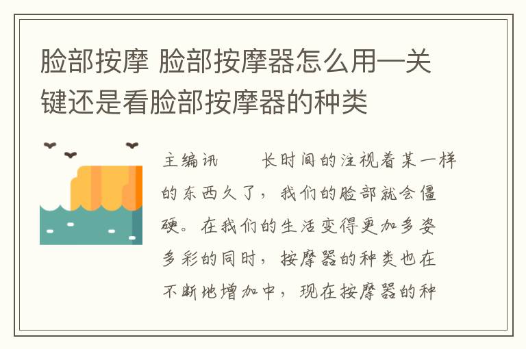 脸部按摩 脸部按摩器怎么用—关键还是看脸部按摩器的种类