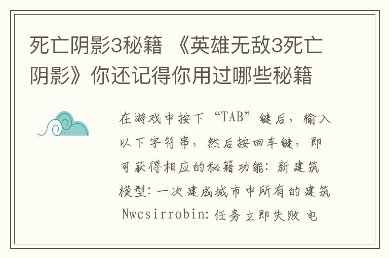 死亡阴影3秘籍 《英雄无敌3死亡阴影》你还记得你用过哪些秘籍吗？