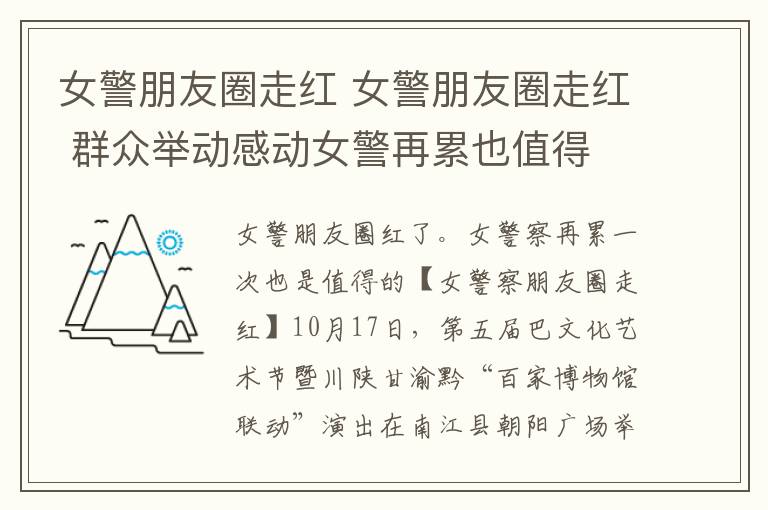 女警朋友圈走红 女警朋友圈走红 群众举动感动女警再累也值得