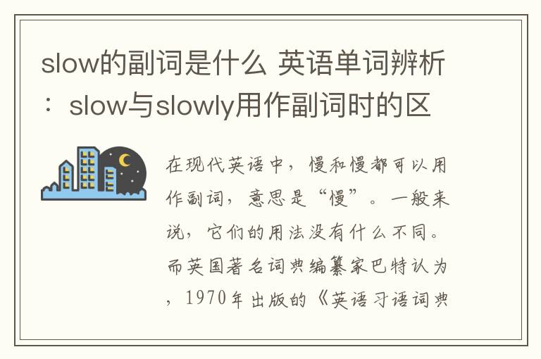 slow的副词是什么 英语单词辨析：slow与slowly用作副词时的区别