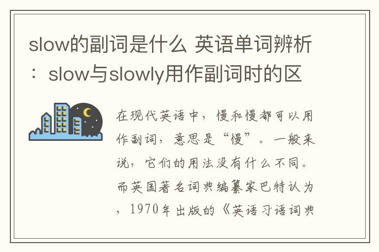 slow的副词是什么 英语单词辨析：slow与slowly用作副词时的区别