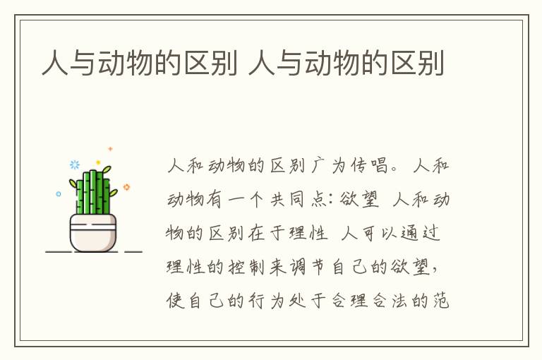 人与动物的区别 人与动物的区别