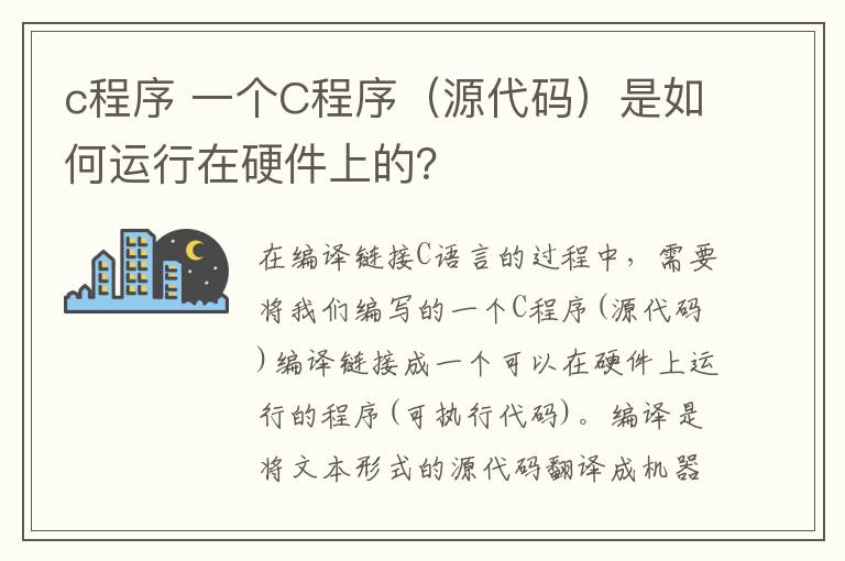 c程序 一个C程序（源代码）是如何运行在硬件上的？