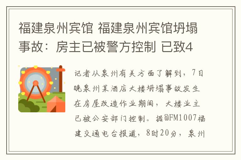 福建泉州宾馆 福建泉州宾馆坍塌事故：房主已被警方控制 已致4死