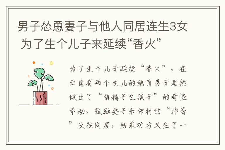 男子怂恿妻子与他人同居连生3女 为了生个儿子来延续“香火” 结果...