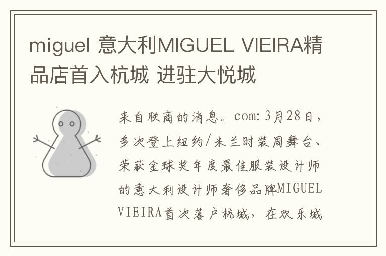 miguel 意大利MIGUEL VIEIRA精品店首入杭城 进驻大悦城