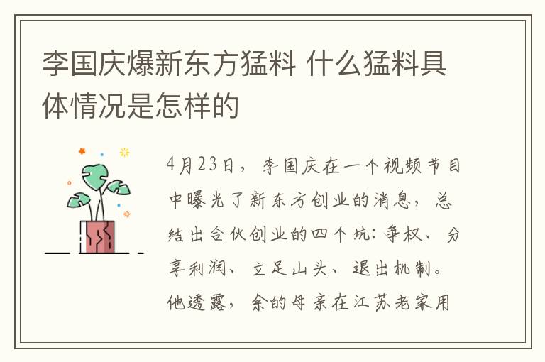 李国庆爆新东方猛料 什么猛料具体情况是怎样的