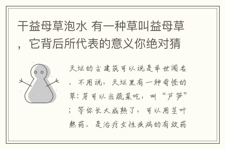 干益母草泡水 有一种草叫益母草，它背后所代表的意义你绝对猜不到……