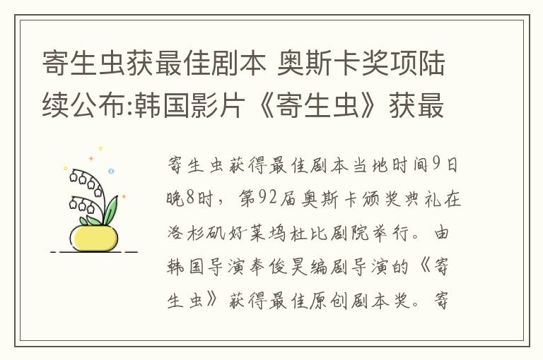 寄生虫获最佳剧本 奥斯卡奖项陆续公布:韩国影片《寄生虫》获最佳剧本