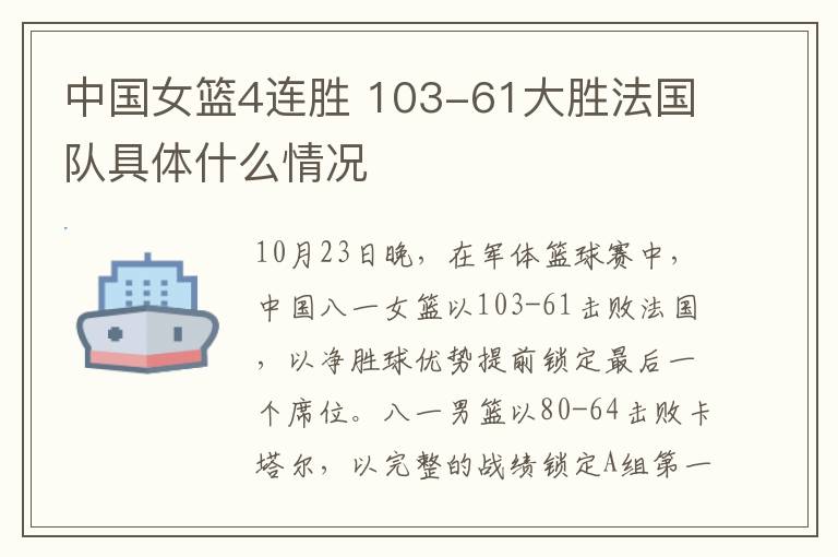 中国女篮4连胜 103-61大胜法国队具体什么情况