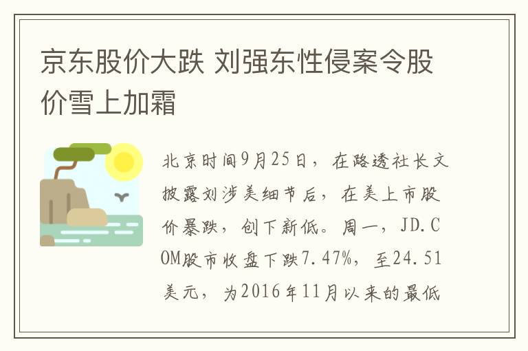 京东股价大跌 刘强东性侵案令股价雪上加霜
