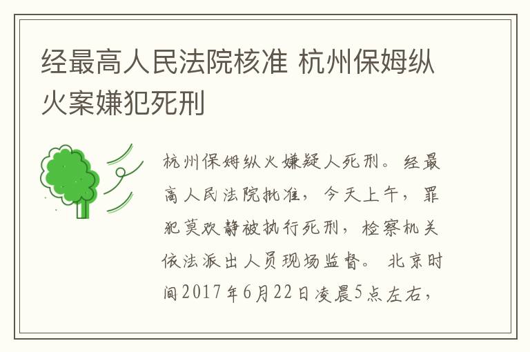 经最高人民法院核准 杭州保姆纵火案嫌犯死刑