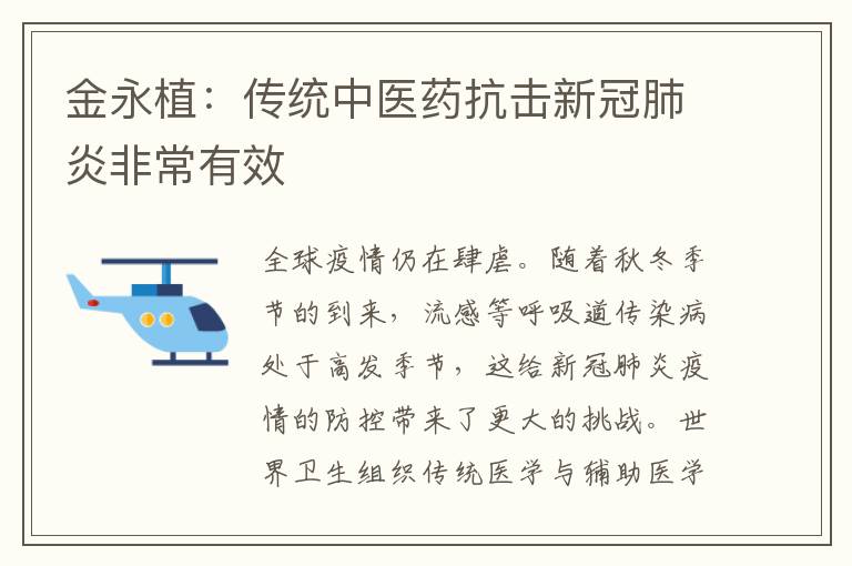 金永植：传统中医药抗击新冠肺炎非常有效