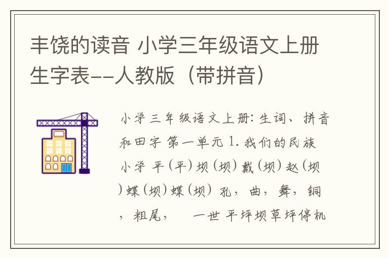 丰饶的读音 小学三年级语文上册生字表--人教版（带拼音）