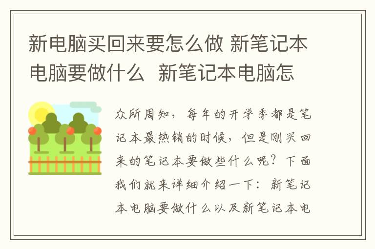 新电脑买回来要怎么做 新笔记本电脑要做什么 新笔记本电脑怎么充电