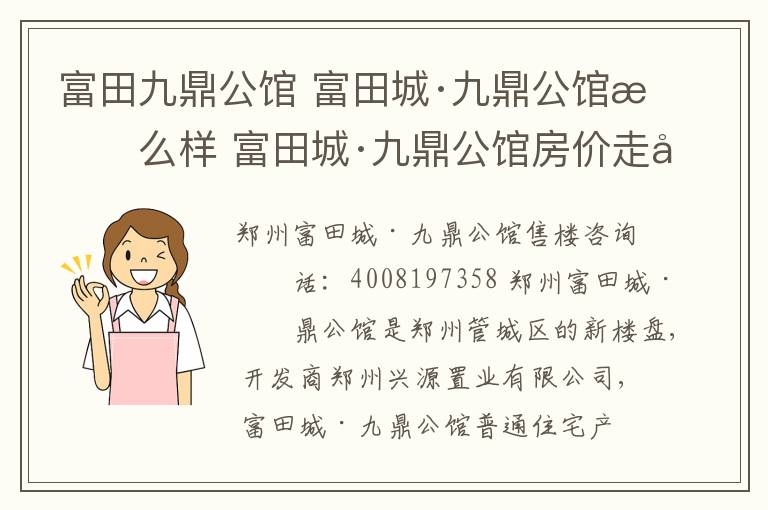 富田九鼎公馆 富田城·九鼎公馆怎么样 富田城·九鼎公馆房价走势