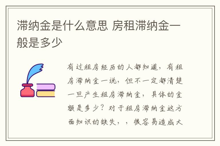 滞纳金是什么意思 房租滞纳金一般是多少