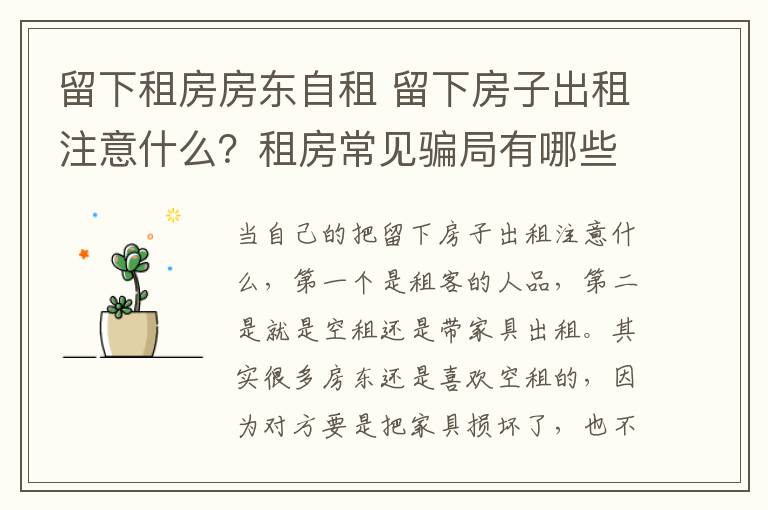 留下租房房东自租 留下房子出租注意什么？租房常见骗局有哪些？