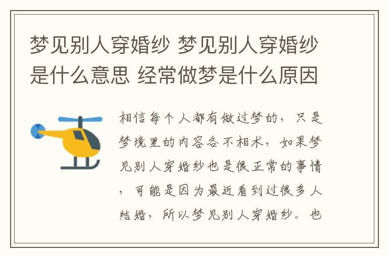 梦见别人穿婚纱 梦见别人穿婚纱是什么意思 经常做梦是什么原因引起的