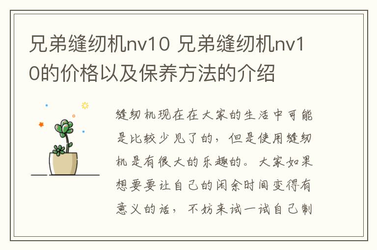 兄弟缝纫机nv10 兄弟缝纫机nv10的价格以及保养方法的介绍