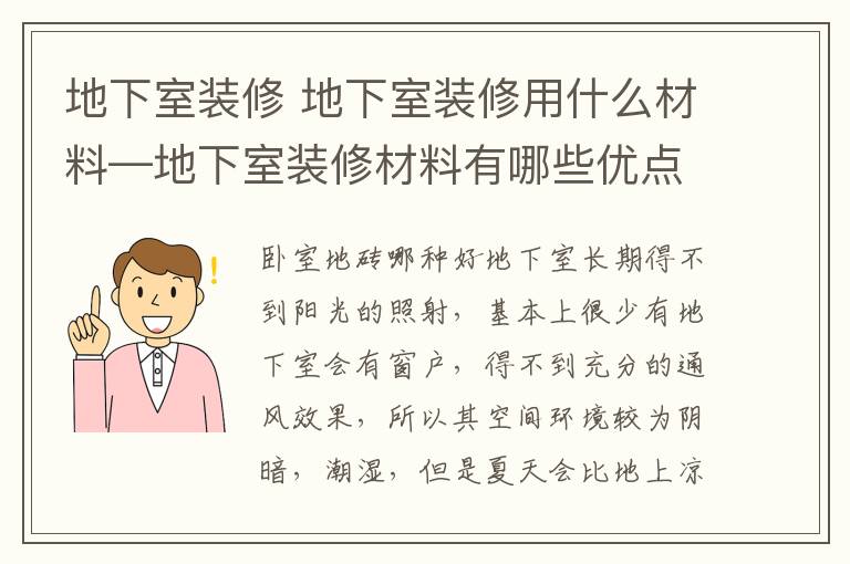 地下室装修 地下室装修用什么材料—地下室装修材料有哪些优点