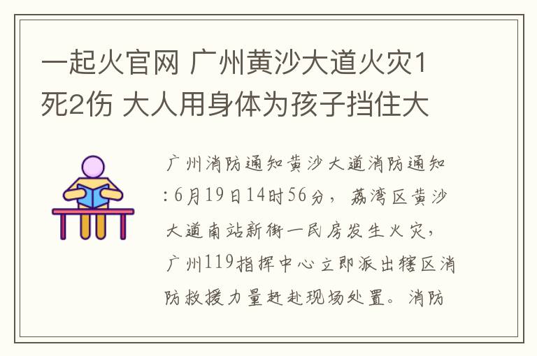 一起火官网 广州黄沙大道火灾1死2伤 大人用身体为孩子挡住大火