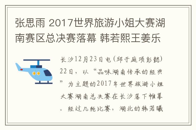 张思雨 2017世界旅游小姐大赛湖南赛区总决赛落幕 韩若熙王姜乐夺冠