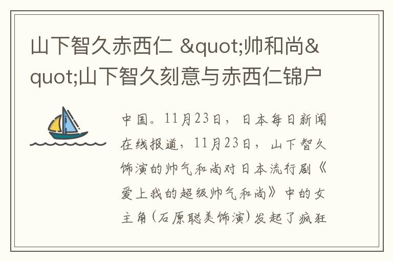 山下智久赤西仁 "帅和尚"山下智久刻意与赤西仁锦户亮等保持距离