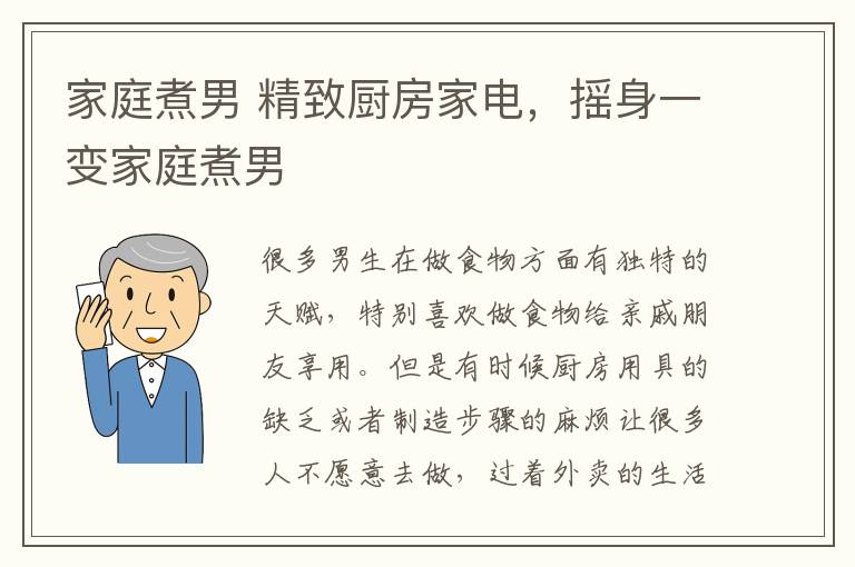 家庭煮男 精致厨房家电，摇身一变家庭煮男