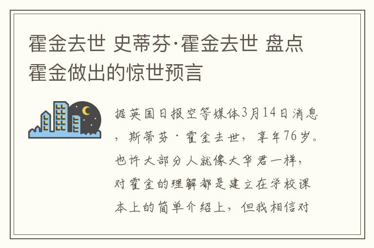 霍金去世 史蒂芬·霍金去世 盘点霍金做出的惊世预言