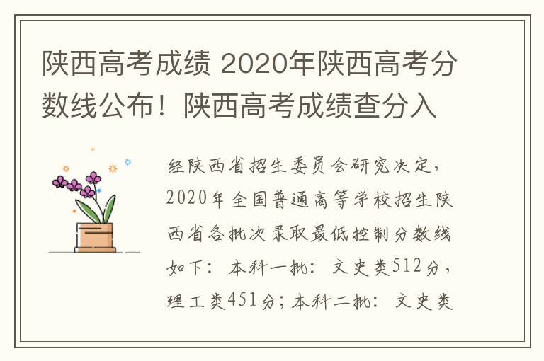 陕西高考成绩 2020年陕西高考分数线公布！陕西高考成绩查分入口开通！在线查分咯！
