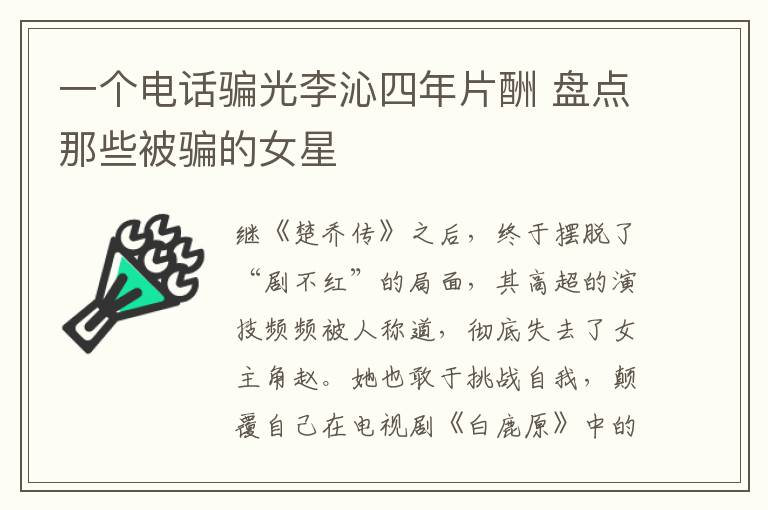 一个电话骗光李沁四年片酬 盘点那些被骗的女星