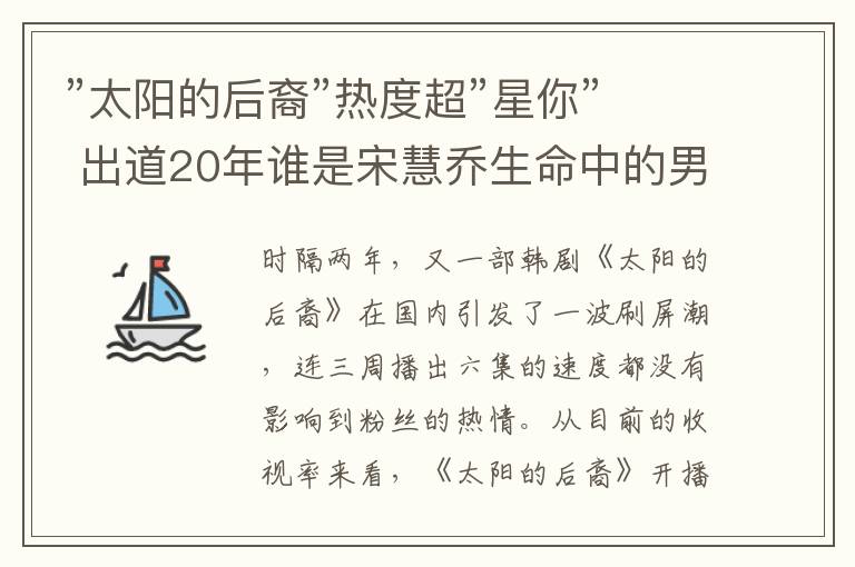 ”太阳的后裔”热度超”星你” 出道20年谁是宋慧乔生命中的男神