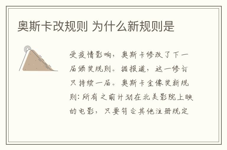 奥斯卡改规则 为什么新规则是