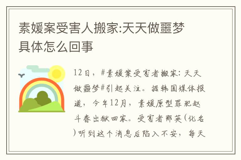 素媛案受害人搬家:天天做噩梦 具体怎么回事