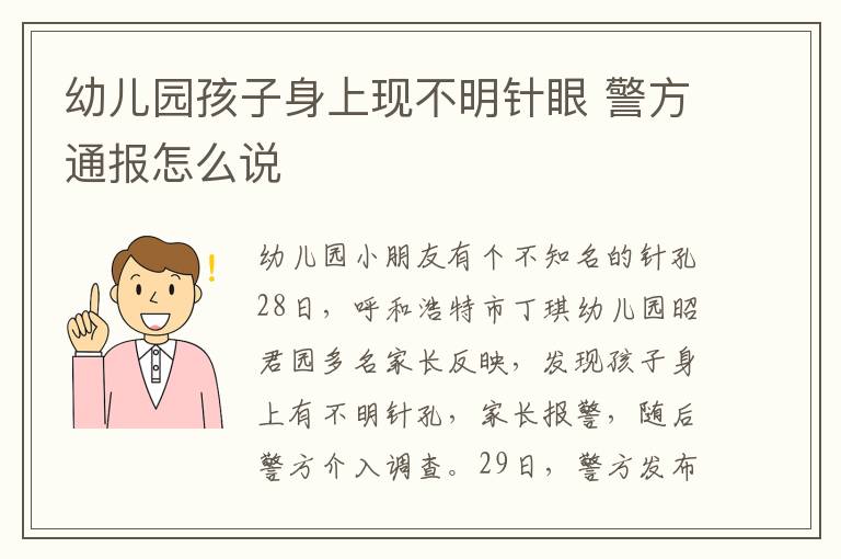 幼儿园孩子身上现不明针眼 警方通报怎么说