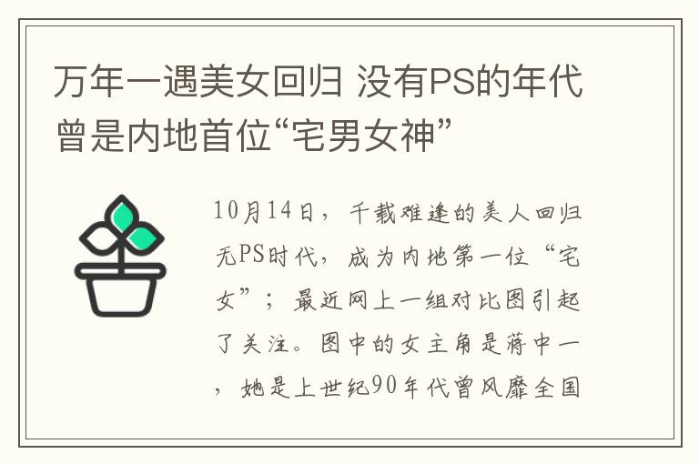 万年一遇美女回归 没有PS的年代曾是内地首位“宅男女神”