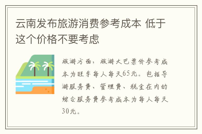 云南发布旅游消费参考成本 低于这个价格不要考虑