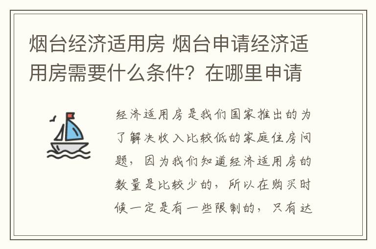 烟台经济适用房 烟台申请经济适用房需要什么条件？在哪里申请