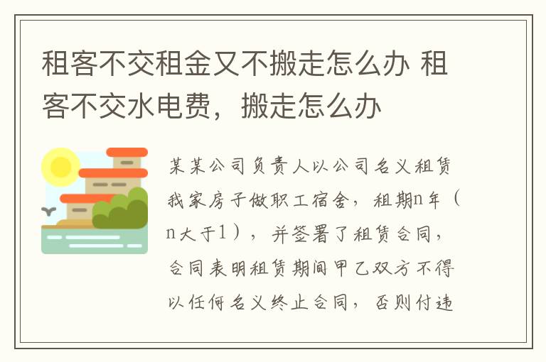 租客不交租金又不搬走怎么办 租客不交水电费，搬走怎么办