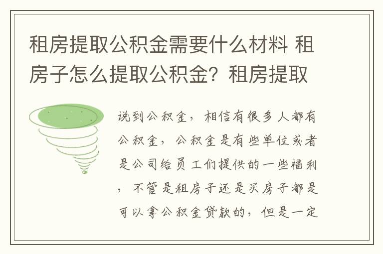 租房提取公积金需要什么材料 租房子怎么提取公积金？租房提取公积金需要提交什么材料？