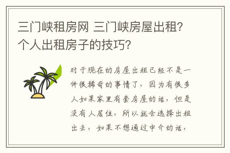 三门峡租房网 三门峡房屋出租？个人出租房子的技巧？