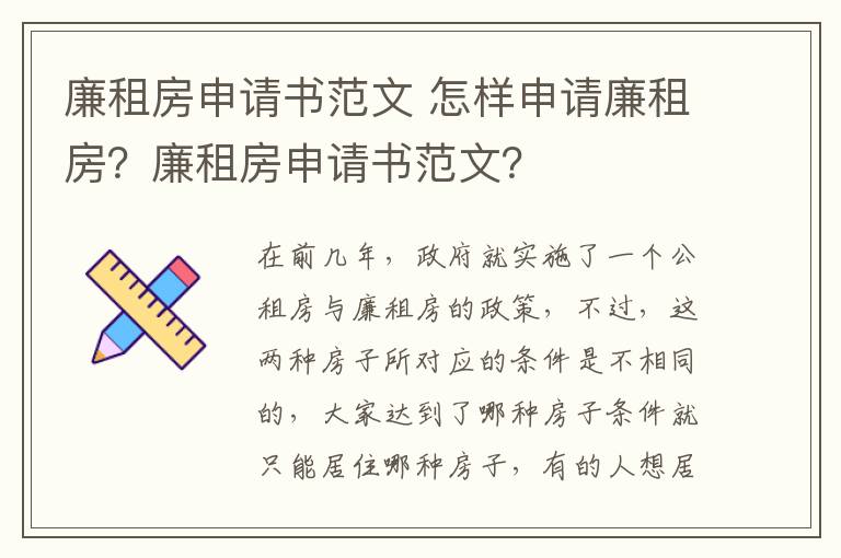 廉租房申请书范文 怎样申请廉租房？廉租房申请书范文？