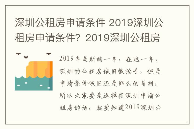 深圳公租房申请条件 2019深圳公租房申请条件？2019深圳公租房户籍申请？