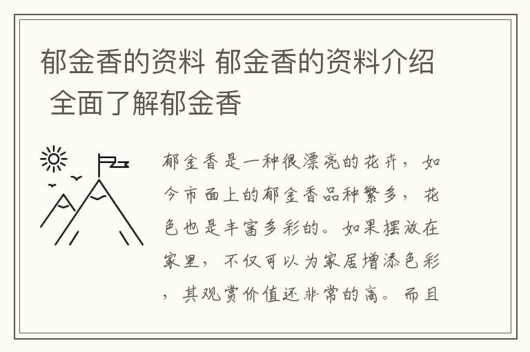 郁金香的资料 郁金香的资料介绍 全面了解郁金香