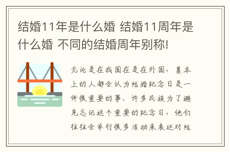 结婚11年是什么婚 结婚11周年是什么婚 不同的结婚周年别称!