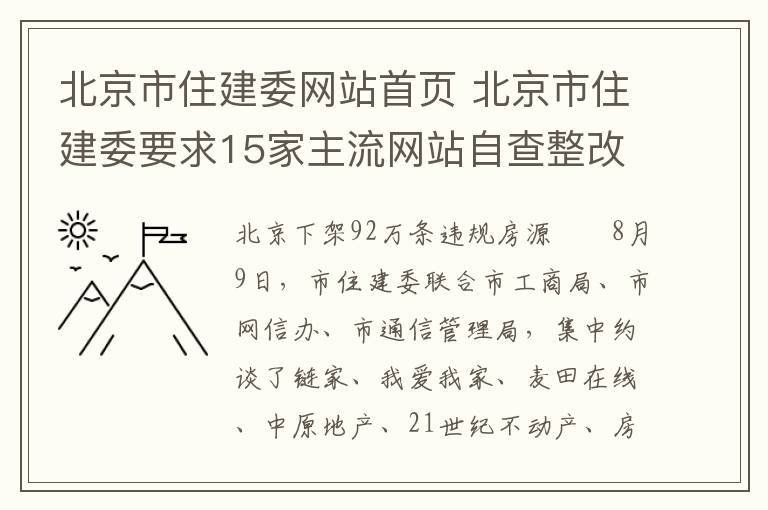 北京市住建委网站首页 北京市住建委要求15家主流网站自查整改 下架92万条违规房源