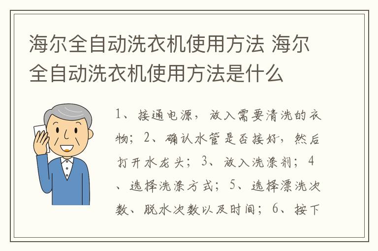 海尔全自动洗衣机使用方法 海尔全自动洗衣机使用方法是什么