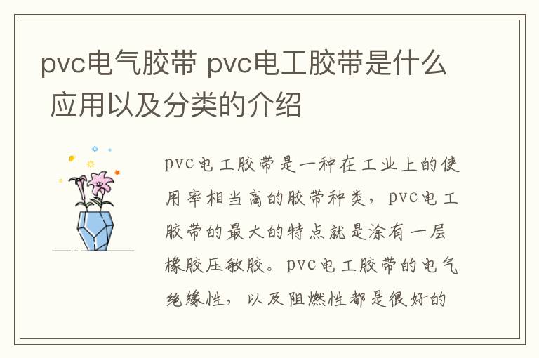 pvc电气胶带 pvc电工胶带是什么 应用以及分类的介绍