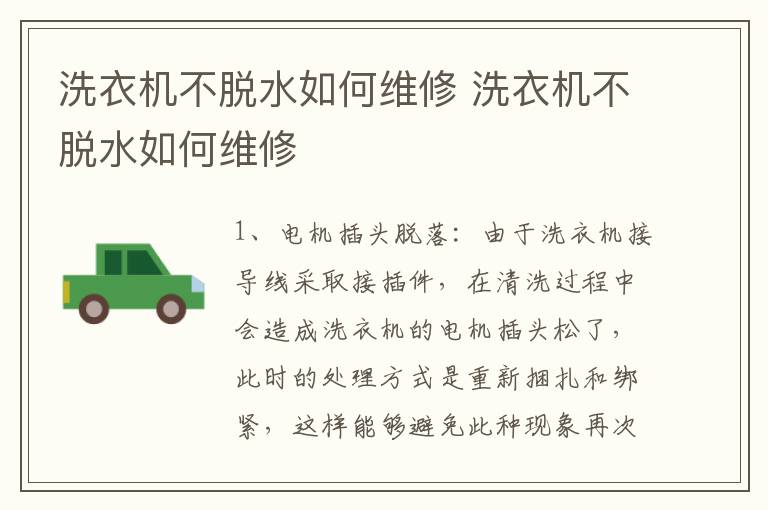 洗衣机不脱水如何维修 洗衣机不脱水如何维修